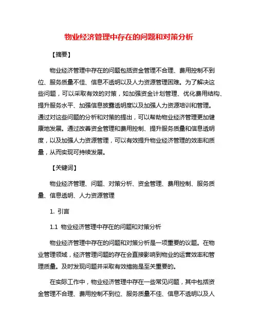 物业经济管理中存在的问题和对策分析