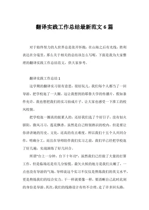 翻译实践工作总结范文6篇
