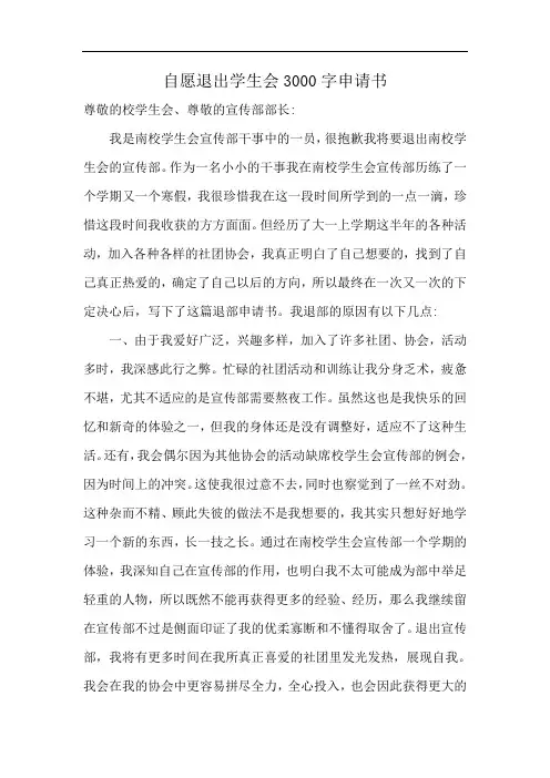 自愿退出学生会3000字申请书