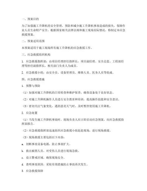 施工升降机应急救援预案
