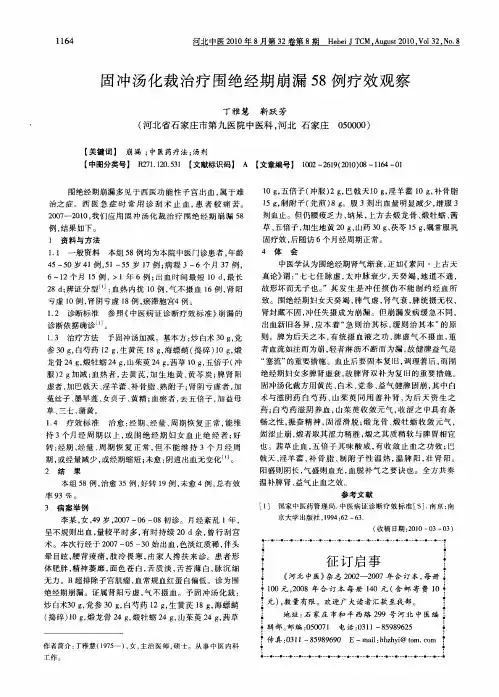 固冲汤化裁治疗围绝经期崩漏58例疗效观察