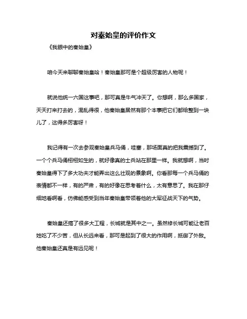 对秦始皇的评价作文
