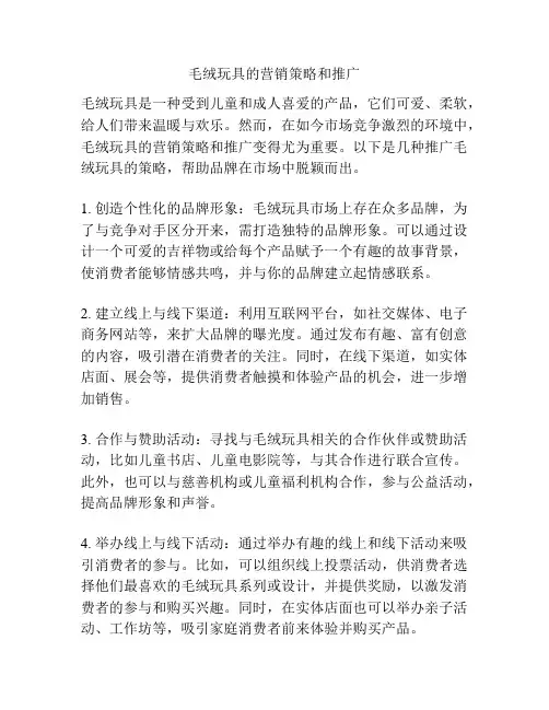 毛绒玩具的营销策略和推广