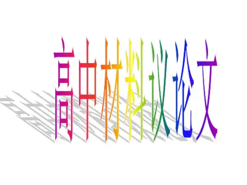 高考材料议论文省名师优质课赛课获奖课件市赛课一等奖课件