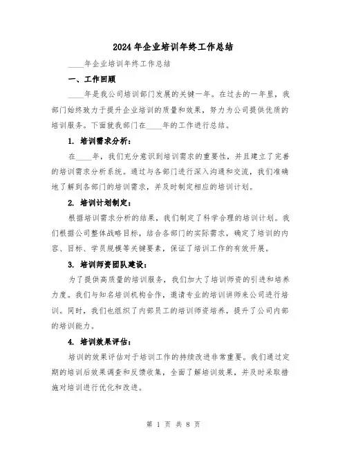 2024年企业培训年终工作总结(3篇)