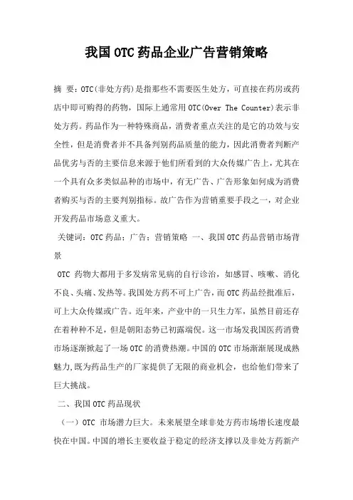 我国OTC药品企业广告营销策略