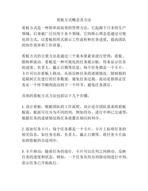 看板方式概念及方法