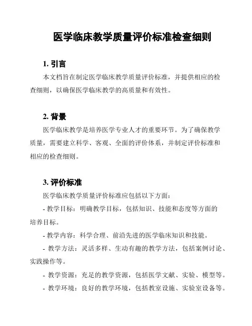 医学临床教学质量评价标准检查细则