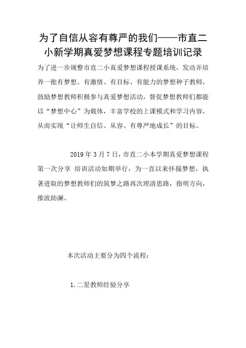 为了自信从容有尊严的我们——市直二小新学期真爱梦想课程专题培训记录