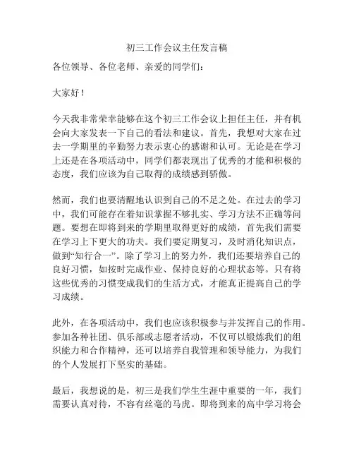 初三工作会议主任发言稿