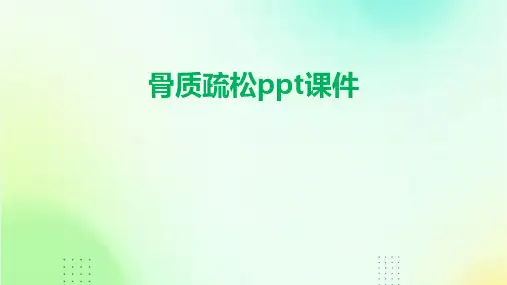 骨质疏松ppt课件