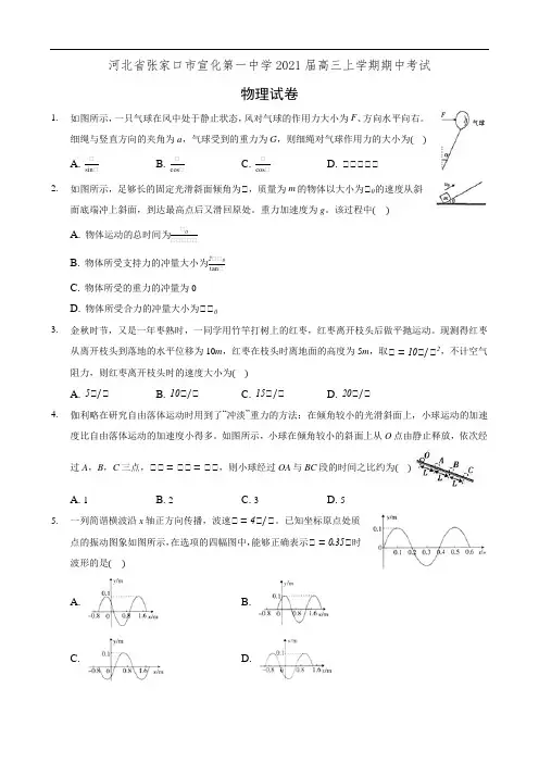 河北省张家口市宣化第一中学2021届高三上学期期中考试物理试卷(有答案)