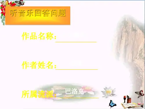 五年级音乐上册第12课惊愕交响曲ppt优秀课件1