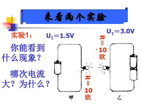 电压、电流、电阻的关系[上学期]PPT课件(初中科学)