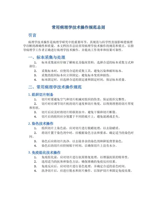 常用病理学技术操作规范总则