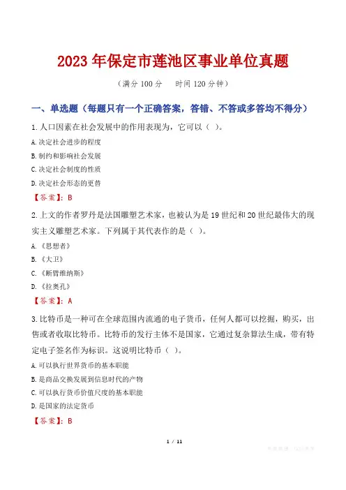 2023年保定市莲池区事业单位真题