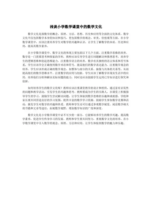 浅谈小学数学课堂中的数学文化