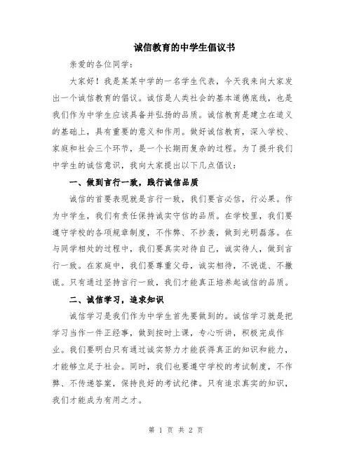 诚信教育的中学生倡议书