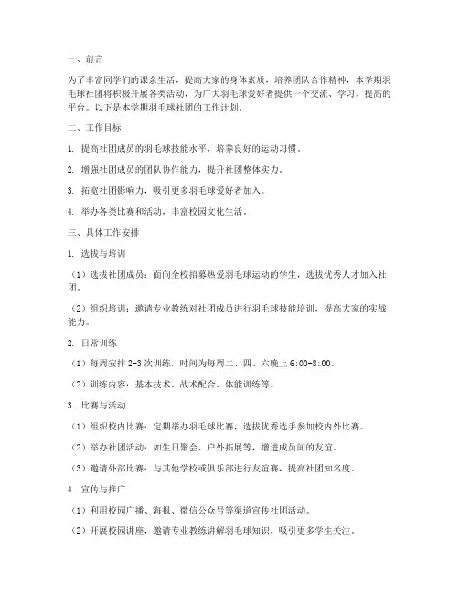 学期工作计划羽毛球社团