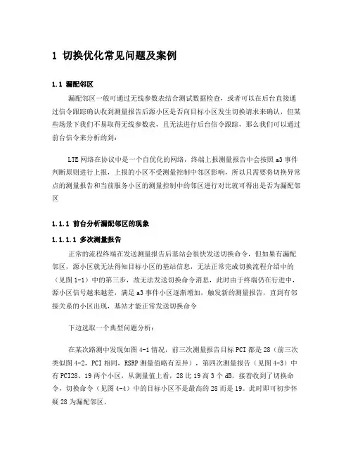 切换优化常见问题及案例(中兴)