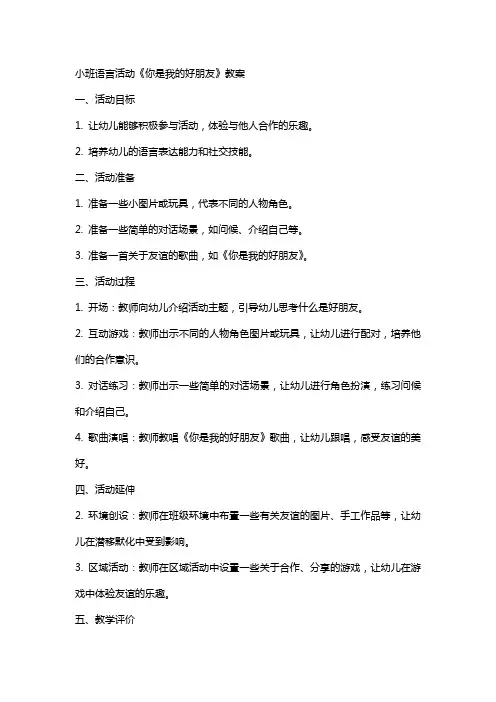 小班语言活动你是我的好朋友教案