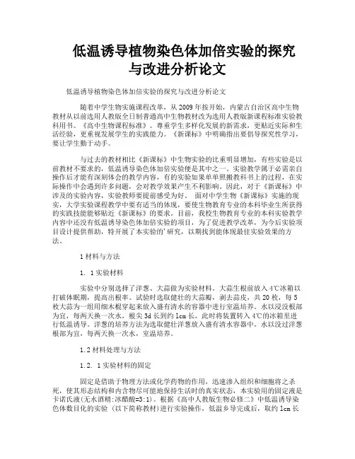 低温诱导植物染色体加倍实验的探究与改进分析论文