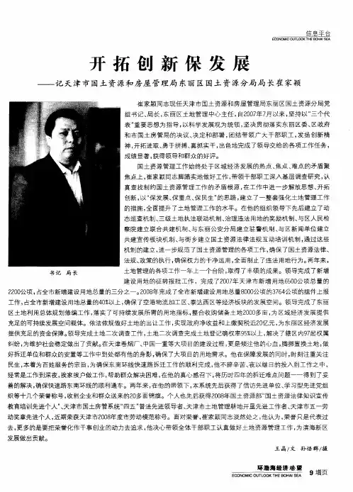 开拓创新保发展——记天津市国土资源和房屋管理局东丽区国土资源分局局长崔家颖