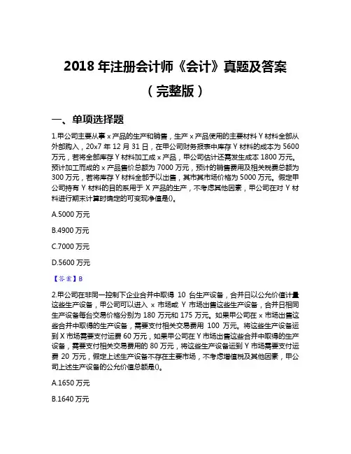 2018年注册会计师《会计》真题及答案(完整版)