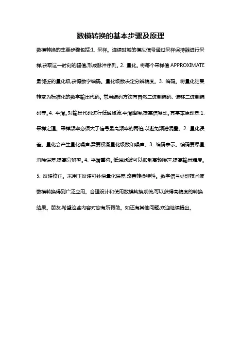 数模转换的基本步骤及原理