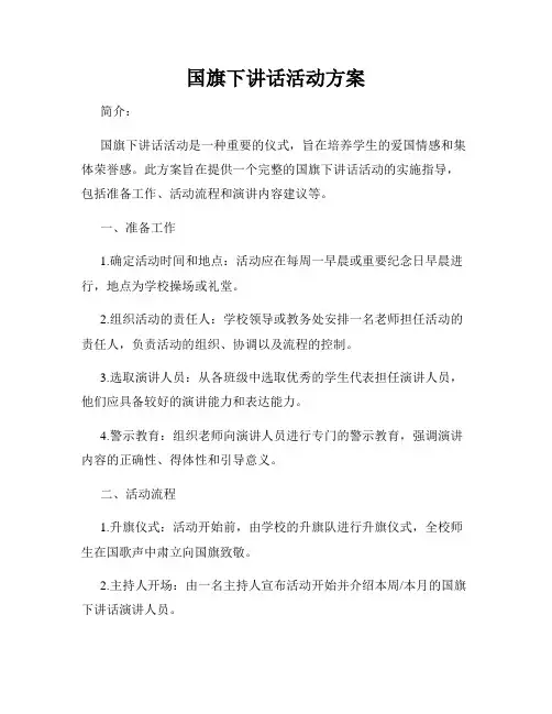 国旗下讲话活动方案