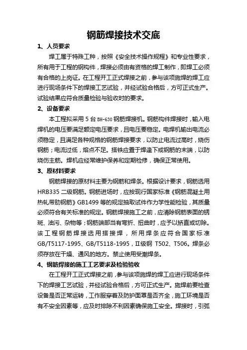 钢筋焊接技术交底