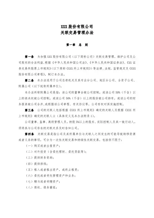 关联交易管理办法