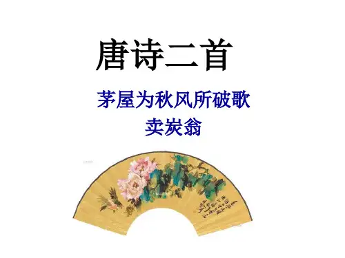 24 唐诗二首课件 八年级下人教部编版