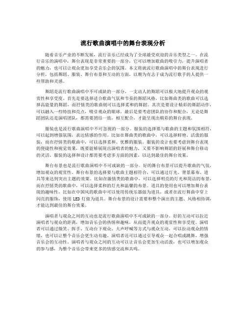 流行歌曲演唱中的舞台表现分析