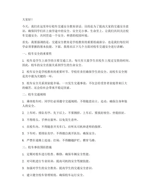 校车交通安全教育讲话稿