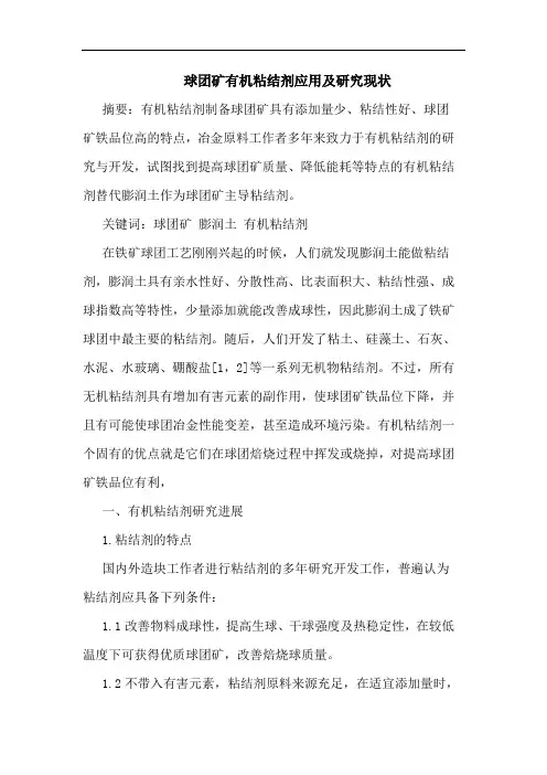 球团矿有机粘结剂应用现状论文