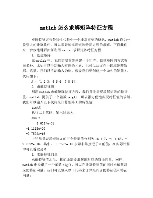 matlab怎么求解矩阵特征方程