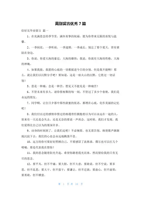 离别留言优秀7篇