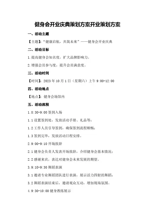 健身会开业庆典策划方案开业策划方案