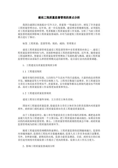 建设工程质量监督管理的要点分析
