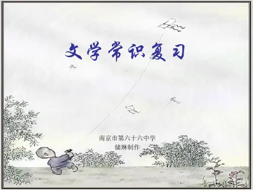 高考复习文学常识ppt1