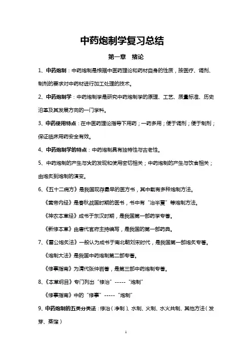 中药炮制学复习总结