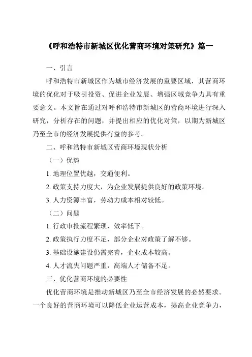 《呼和浩特市新城区优化营商环境对策研究》范文