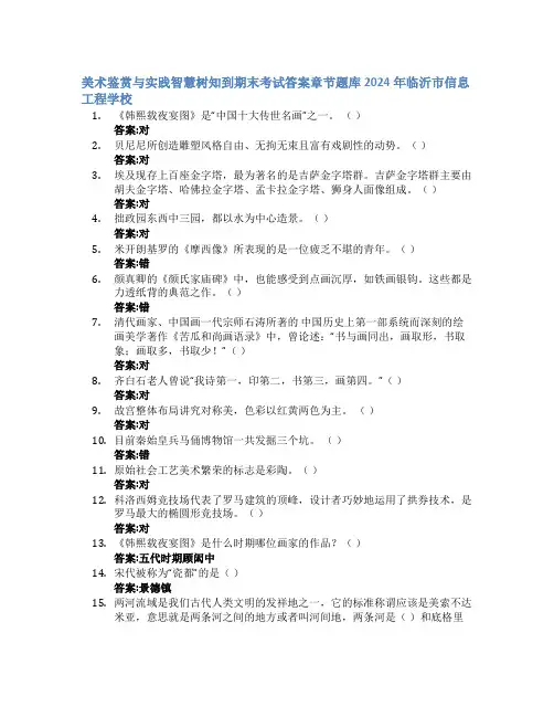 美术鉴赏与实践智慧树知到期末考试章节课后题库2024年临沂市信息工程学校