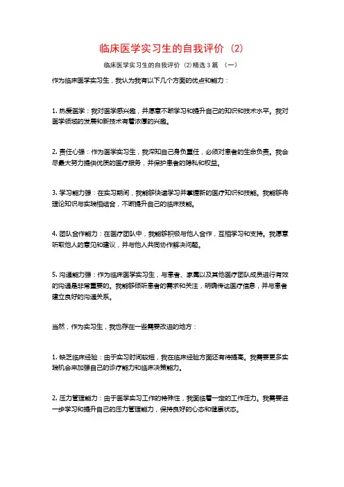 临床医学实习生的自我评价 (2)3篇