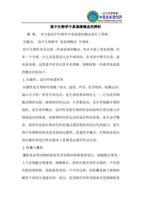 高中生物学中易混淆概念的辨析