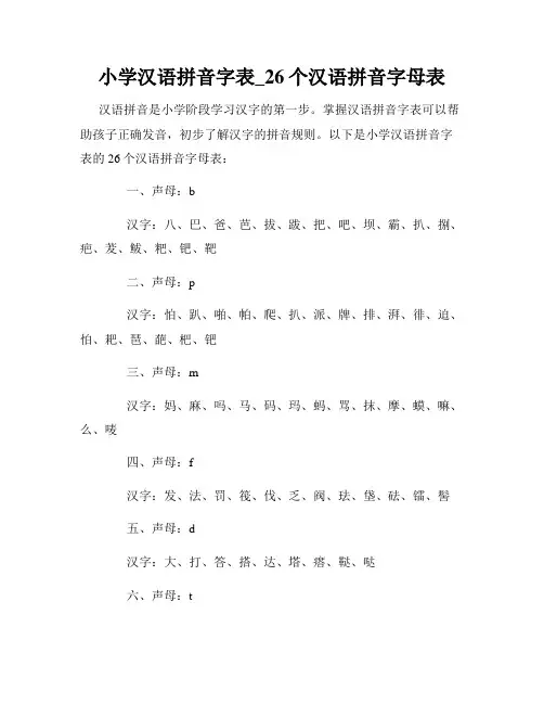 小学汉语拼音字表_26个汉语拼音字母表