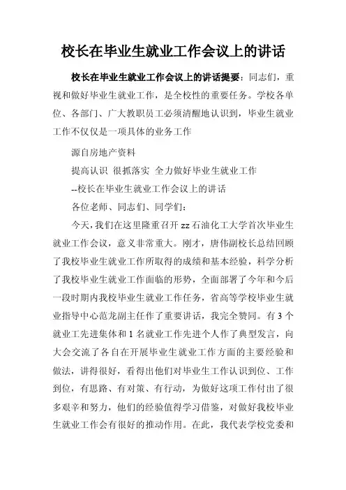 校长在毕业生就业工作会议上的讲话