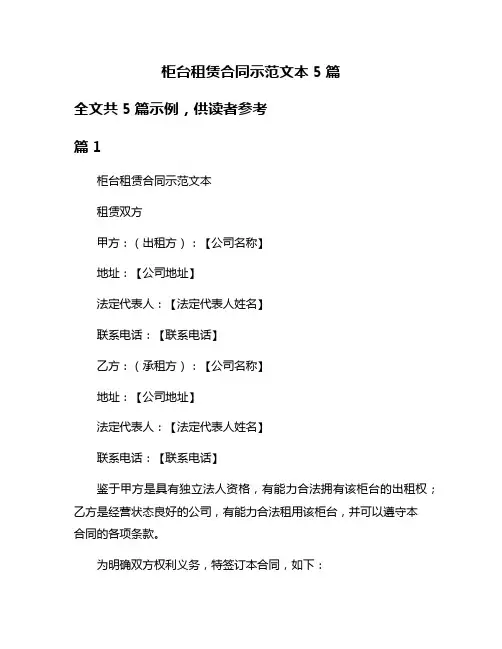 柜台租赁合同示范文本5篇