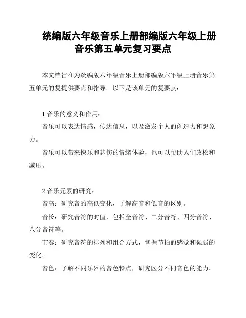 统编版六年级音乐上册部编版六年级上册音乐第五单元复习要点